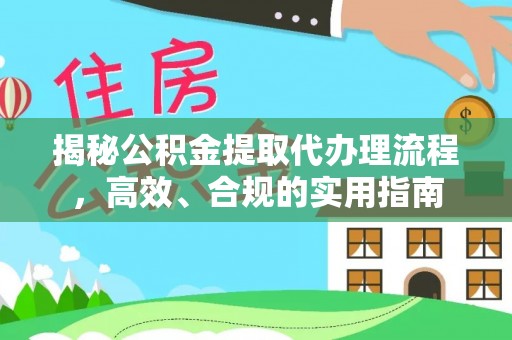 扎兰屯揭秘公积金提取代办理流程，高效、合规的实用指南