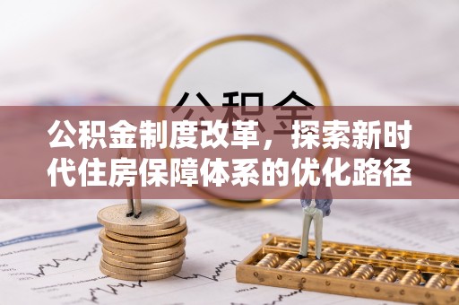扎兰屯公积金制度改革，探索新时代住房保障体系的优化路径