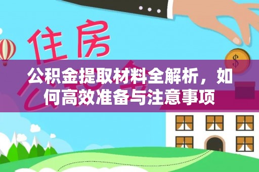 扎兰屯公积金提取材料全解析，如何高效准备与注意事项