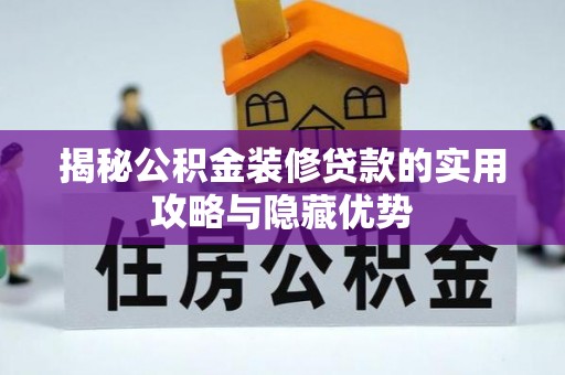 扎兰屯揭秘公积金装修贷款的实用攻略与隐藏优势