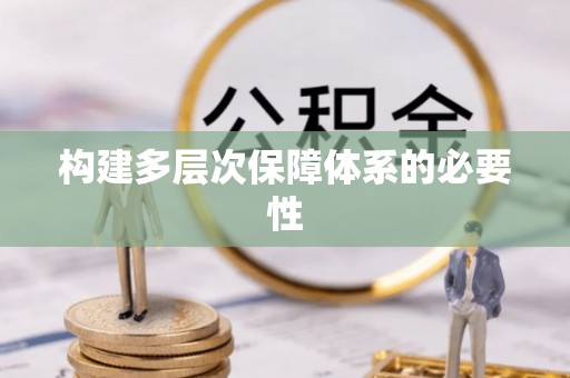 扎兰屯构建多层次保障体系的必要性