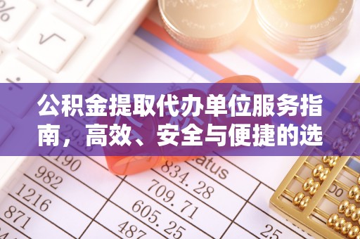 扎兰屯公积金提取代办单位服务指南，高效、安全与便捷的选择