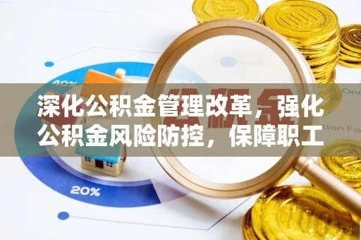 扎兰屯深化公积金管理改革，强化公积金风险防控，保障职工权益