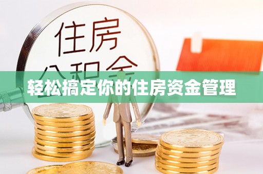 扎兰屯轻松搞定你的住房资金管理