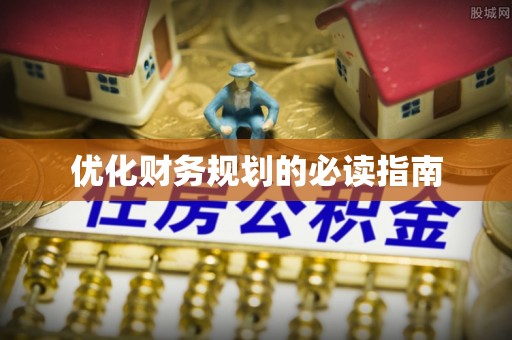 扎兰屯优化财务规划的必读指南