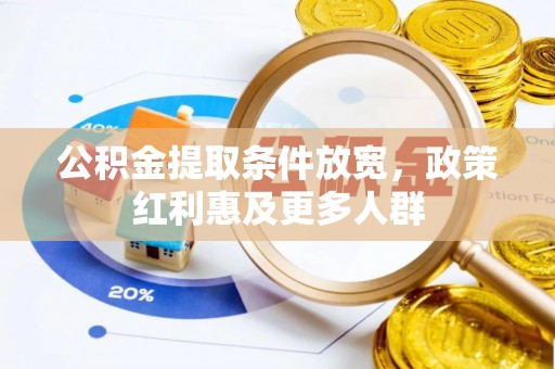 扎兰屯公积金提取条件放宽，政策红利惠及更多人群