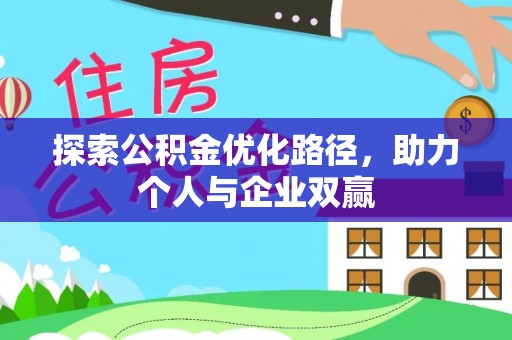 扎兰屯探索公积金优化路径，助力个人与企业双赢