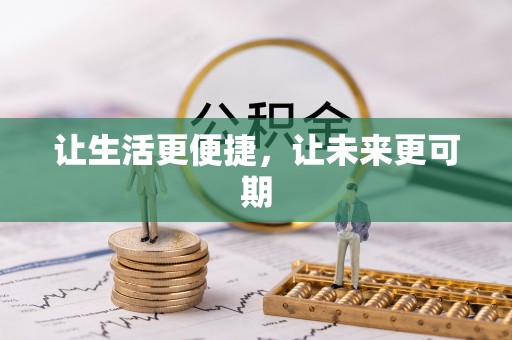 扎兰屯让生活更便捷，让未来更可期