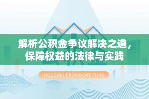 扎兰屯解析公积金争议解决之道，保障权益的法律与实践