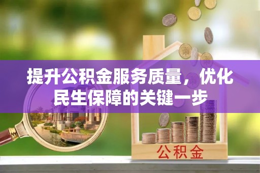 扎兰屯提升公积金服务质量，优化民生保障的关键一步