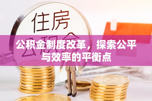 扎兰屯公积金制度改革，探索公平与效率的平衡点