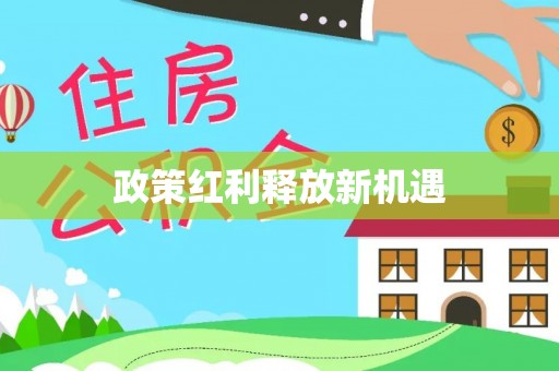 扎兰屯政策红利释放新机遇