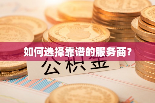 扎兰屯如何选择靠谱的服务商？
