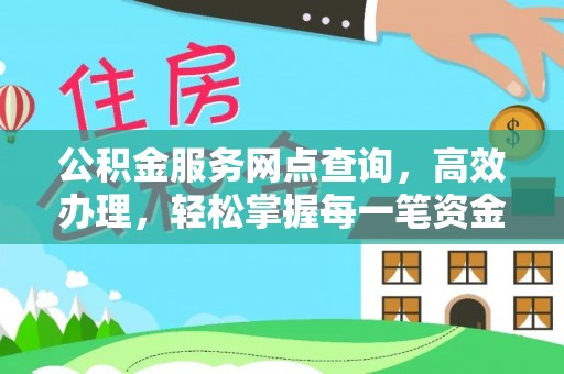 扎兰屯公积金服务网点查询，高效办理，轻松掌握每一笔资金动态
