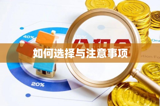 扎兰屯如何选择与注意事项