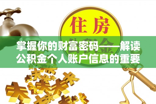 扎兰屯掌握你的财富密码——解读公积金个人账户信息的重要性