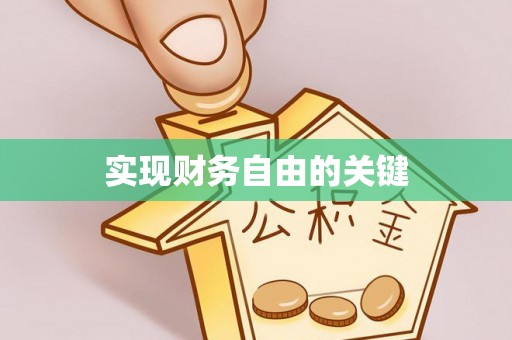 扎兰屯实现财务自由的关键