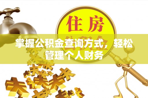 扎兰屯掌握公积金查询方式，轻松管理个人财务