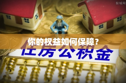 扎兰屯你的权益如何保障？