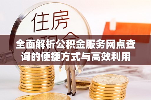 扎兰屯全面解析公积金服务网点查询的便捷方式与高效利用