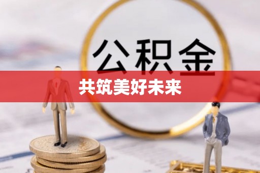 扎兰屯共筑美好未来
