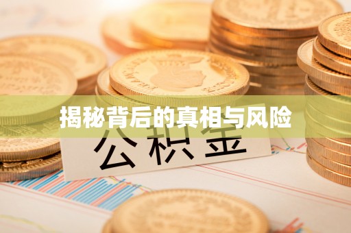 扎兰屯揭秘背后的真相与风险