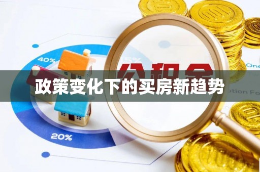 扎兰屯政策变化下的买房新趋势