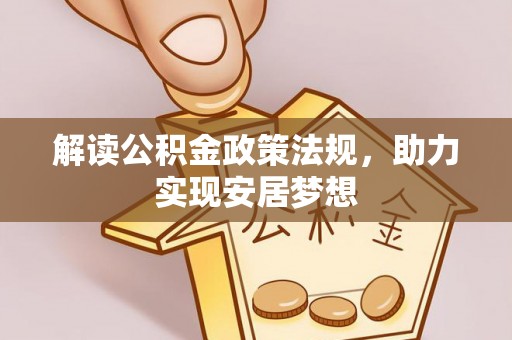 扎兰屯解读公积金政策法规，助力实现安居梦想
