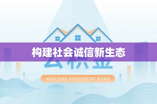 扎兰屯构建社会诚信新生态