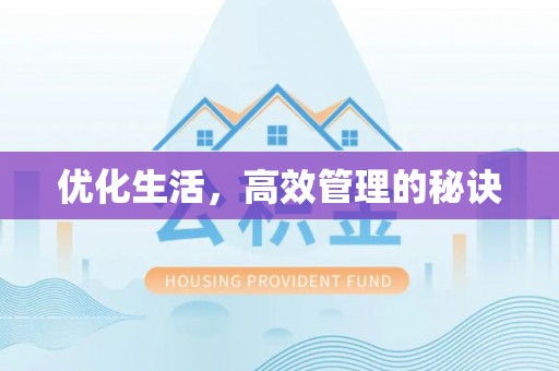 扎兰屯优化生活，高效管理的秘诀
