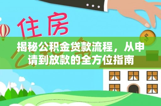 扎兰屯揭秘公积金贷款流程，从申请到放款的全方位指南