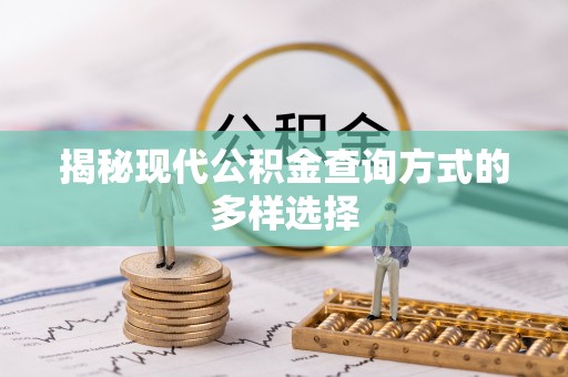 扎兰屯揭秘现代公积金查询方式的多样选择
