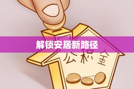 扎兰屯解锁安居新路径