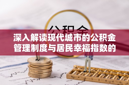 扎兰屯深入解读现代城市的公积金管理制度与居民幸福指数的关联