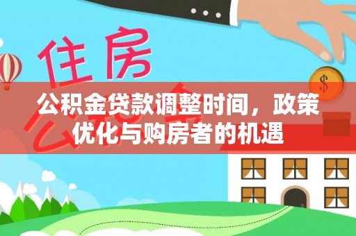 扎兰屯公积金贷款调整时间，政策优化与购房者的机遇