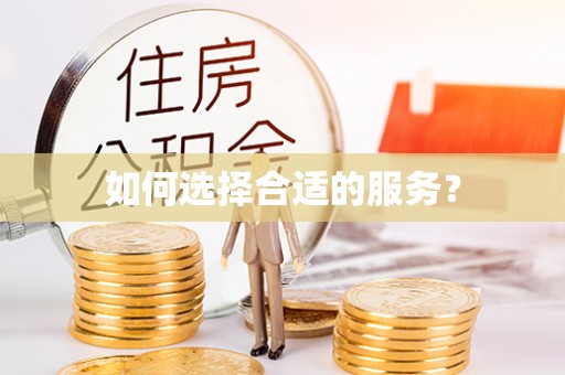 扎兰屯如何选择合适的服务？