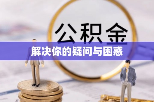 扎兰屯解决你的疑问与困惑