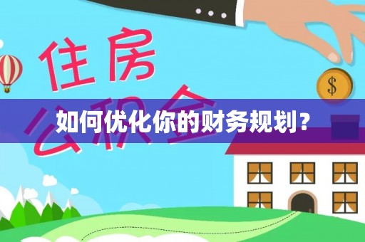 扎兰屯如何优化你的财务规划？
