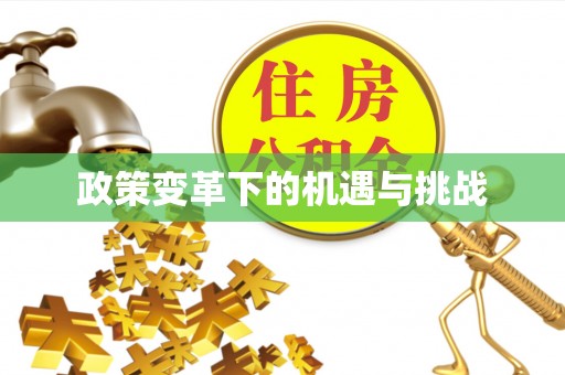 扎兰屯政策变革下的机遇与挑战