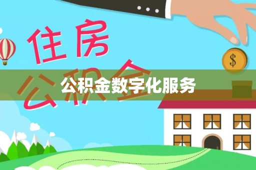扎兰屯公积金数字化服务