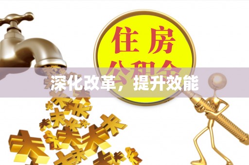 扎兰屯深化改革，提升效能