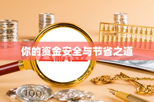 扎兰屯你的资金安全与节省之道