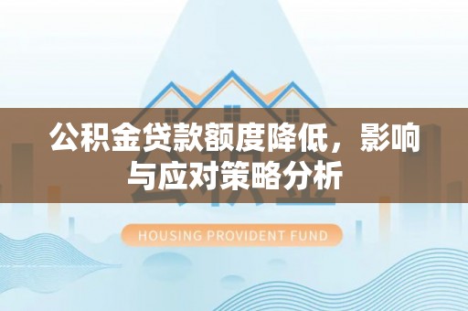 扎兰屯公积金贷款额度降低，影响与应对策略分析