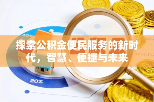 扎兰屯探索公积金便民服务的新时代，智慧、便捷与未来