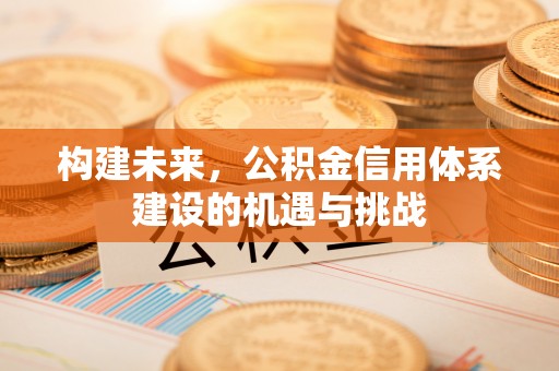 扎兰屯构建未来，公积金信用体系建设的机遇与挑战