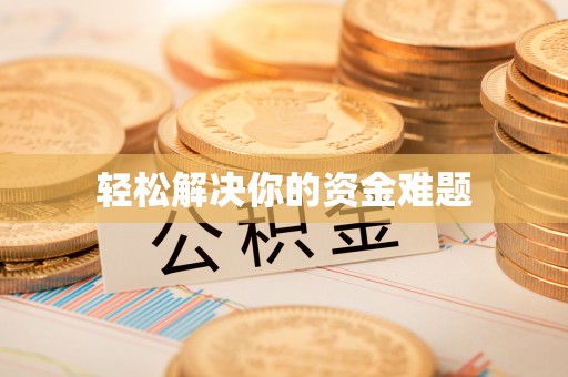 扎兰屯轻松解决你的资金难题