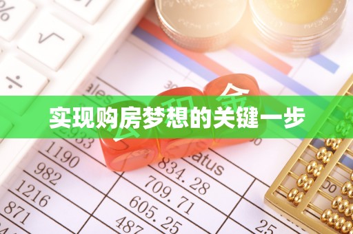 扎兰屯实现购房梦想的关键一步