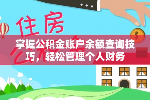 扎兰屯掌握公积金账户余额查询技巧，轻松管理个人财务