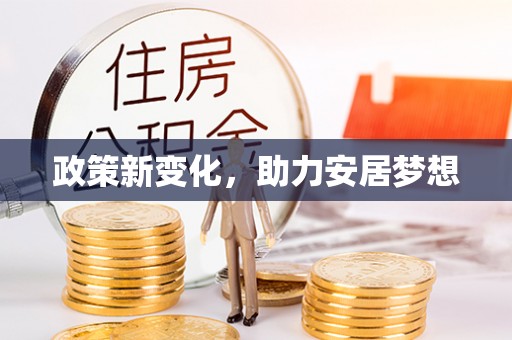 扎兰屯政策新变化，助力安居梦想