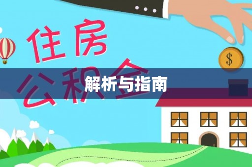 扎兰屯解析与指南